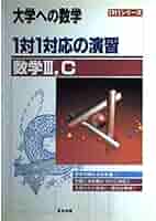 大学への数学 1対1対応の演習 6冊セット 大学への数学 1対1対応の演習6冊セット - メルカリ